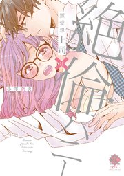 無愛想上司 絶倫ハニー 1巻 最新刊 無料試し読みなら漫画 マンガ 電子書籍のコミックシーモア 無愛想上司 絶倫ハニー 1巻 最新刊 無料試し読みなら漫画 マンガ 電子書籍のコミックシーモア