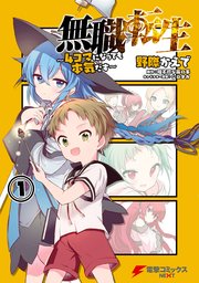 無職転生 4コマになっても本気だす 1巻 電撃コミックスnext 野際かえで 理不尽な孫の手 シロタカ 無料試し読みなら漫画 マンガ 電子書籍のコミックシーモア