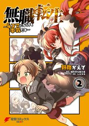 無職転生～4コマになっても本気だす～ （2） ｜ 野際かえで/理不尽な孫の手/シロタカ ｜ 無料漫画（マンガ）ならコミックシーモア