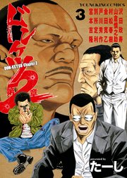 ドンケツ第2章 3巻 最新刊 無料試し読みなら漫画 マンガ 電子書籍のコミックシーモア