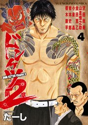 ドンケツ第2章 4巻 無料試し読みなら漫画 マンガ 電子書籍のコミックシーモア