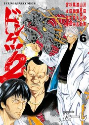ドンケツ第2章 6巻 最新刊 ヤングキング ヤングキングコミックス たーし 無料試し読みなら漫画 マンガ 電子書籍のコミックシーモア ドンケツ第2章 6巻 最新刊 ヤングキング ヤングキングコミックス たーし 無料試し読みなら漫画 マンガ 電子書籍のコミックシーモア