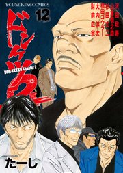 アクア様　ドンケツ　ドンケツ第2章　ドンケツ外伝 ドンケツ外伝 2巻 (ヤングキングコミックス) | たーし |本
