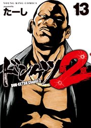 ドンケツ 第2章（13）｜無料漫画（マンガ）ならコミックシーモア