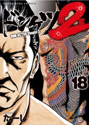 2ページ目）ドンケツ第2章(18)（最新刊）｜無料漫画（マンガ）なら