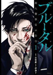 ブルータル 殺人警察官の告白 1巻 古賀慶 伊澤了 無料試し読みなら漫画 マンガ 電子書籍のコミックシーモア