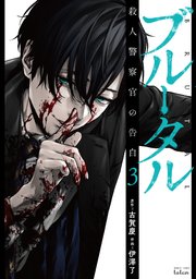 ブルータル 殺人警察官の告白 3巻 最新刊 無料試し読みなら漫画 マンガ 電子書籍のコミックシーモア ブルータル 殺人警察官の告白 3巻 最新刊 無料試し読みなら漫画 マンガ 電子書籍のコミックシーモア