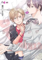 Dkとヤクザ 10巻 Ficus 猫川たら子 無料試し読みなら漫画 マンガ 電子書籍のコミックシーモア Dkとヤクザ 10巻 Ficus 猫川たら子 無料試し読みなら漫画 マンガ 電子書籍のコミックシーモア