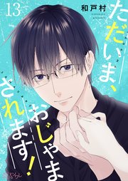 ただいま おじゃまされます フルカラー 13巻 恋するソワレ 和戸村 無料試し読みなら漫画 マンガ 電子書籍のコミックシーモア