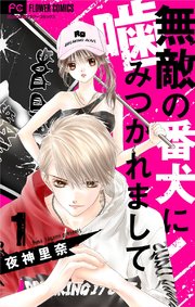 無敵の番犬に噛みつかれまして マイクロ 1巻 Sho Comi フラワーコミックス 夜神里奈 無料試し読みなら漫画 マンガ 電子書籍のコミックシーモア