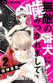 無敵の番犬に噛みつかれまして マイクロ 2巻 Sho Comi フラワーコミックス 夜神里奈 無料試し読みなら漫画 マンガ 電子書籍のコミックシーモア 無敵の番犬に噛みつかれまして マイクロ 2巻 Sho Comi フラワーコミックス 夜神里奈 無料試し読みなら漫画 マンガ 電子書籍のコミックシーモア