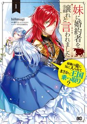 妹に婚約者を譲れと言われました 最強の竜に気に入られてまさかの王国乗っ取り 1巻 B S Log Comics Hi8mugi 柏てん Comta 無料試し読みなら漫画 マンガ 電子書籍のコミックシーモア