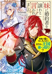 妹に婚約者を譲れと言われました 最強の竜に気に入られて