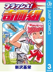 フラッシュ 奇面組 3巻 最新刊 無料試し読みなら漫画 マンガ 電子書籍のコミックシーモア