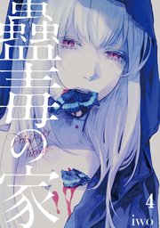 蠱毒の家 4巻 無料試し読みなら漫画 マンガ 電子書籍のコミックシーモア 蠱毒の家 4巻 無料試し読みなら漫画 マンガ 電子書籍のコミックシーモア