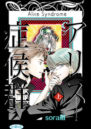 アリス症候群 1巻 無料試し読みなら漫画 マンガ 電子書籍のコミックシーモア アリス症候群 1巻 無料試し読みなら漫画 マンガ 電子書籍のコミックシーモア