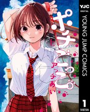 ポチごっこ 1巻 ヤングジャンプコミックスdigital アッチあい 無料試し読みなら漫画 マンガ 電子書籍のコミックシーモア