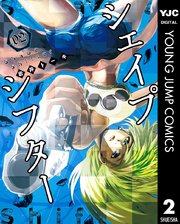 シェイプシフター 2巻 ヤングジャンプコミックスdigital 週刊ヤングジャンプ 岩井トーキ 無料試し読みなら漫画 マンガ 電子書籍のコミックシーモア