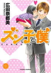 ズン子と僕 1巻 最新刊 無料試し読みなら漫画 マンガ 電子書籍のコミックシーモア