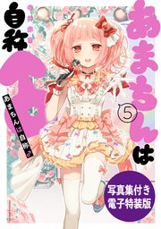 あまちんは自称 5 電子特装版 写真集付き 1巻 最新刊 無料試し読みなら漫画 マンガ 電子書籍のコミックシーモア