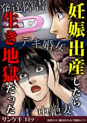 妊娠出産したら生き地獄だった 発達障害 デキ婚女 中絶妻 1巻 サンゲキコミック 瓜渡モモ 藤島あやめ 川端みどり 無料試し読みなら漫画 マンガ 電子書籍のコミックシーモア
