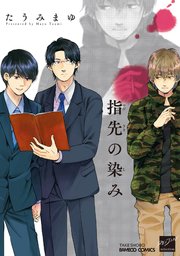 指先の染み 電子限定特典付き 1巻 最新刊 無料試し読みなら漫画 マンガ 電子書籍のコミックシーモア 指先の染み 電子限定特典付き 1巻 最新刊 無料試し読みなら漫画 マンガ 電子書籍のコミックシーモア