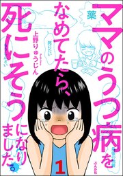 ママのうつ病をなめてたら 死にそうになりました 分冊版 1巻 無料試し読みなら漫画 マンガ 電子書籍のコミックシーモア ママのうつ病をなめてたら 死にそうになりました 分冊版 1巻 無料試し読みなら漫画 マンガ 電子書籍のコミックシーモア
