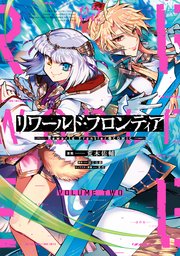 リワールド フロンティア Comic 2巻 最新刊 無料試し読みなら漫画 マンガ 電子書籍のコミックシーモア リワールド フロンティア Comic 2巻 最新刊 無料試し読みなら漫画 マンガ 電子書籍のコミックシーモア