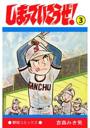 しまっていこうぜ 3巻 吉森みき男 無料試し読みなら漫画 マンガ 電子書籍のコミックシーモア