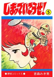 しまっていこうぜ 5巻 無料試し読みなら漫画 マンガ 電子書籍のコミックシーモア しまっていこうぜ 5巻 無料試し読みなら漫画 マンガ 電子書籍のコミックシーモア
