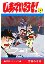 しまっていこうぜ 7巻 無料試し読みなら漫画 マンガ 電子書籍のコミックシーモア しまっていこうぜ 7巻 無料試し読みなら漫画 マンガ 電子書籍のコミックシーモア