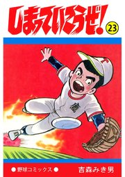 しまっていこうぜ 23巻 無料試し読みなら漫画 マンガ 電子書籍のコミックシーモア しまっていこうぜ 23巻 無料試し読みなら漫画 マンガ 電子書籍のコミックシーモア