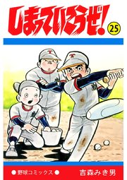 しまっていこうぜ 25巻 吉森みき男 無料試し読みなら漫画 マンガ 電子書籍のコミックシーモア