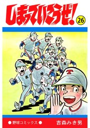 しまっていこうぜ 26巻 最新刊 無料試し読みなら漫画 マンガ 電子書籍のコミックシーモア