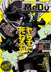 Comic Medu No 001 Medu Comics 藤異秀明 窓口基 うたたねひろゆき 無料試し読みなら漫画 マンガ 電子書籍のコミックシーモア Comic Medu No 001 Medu Comics 藤異秀明 窓口基 うたたねひろゆき 無料試し読みなら漫画 マンガ 電子書籍のコミックシーモア