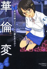 ■全5巻■「カリクラ」「デッドトリック」「高速回線はうさぎの夢を見るか?」華倫変 全巻セット 激安な