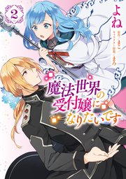 魔法世界の受付嬢になりたいです 2巻 flos comic よね まこ まろ 無料試し読みなら漫画 マンガ 電子書籍のコミックシーモア 魔法世界の受付嬢になりたいです 2巻 flos comic よね まこ まろ 無料試し読みなら漫画 マンガ 電子書籍のコミックシーモア