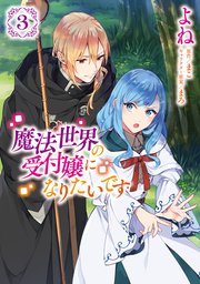 魔法世界の受付嬢になりたいです 3巻 flos comic よね まこ まろ 無料試し読みなら漫画 マンガ 電子書籍のコミックシーモア 魔法世界の受付嬢になりたいです 3巻 flos comic よね まこ まろ 無料試し読みなら漫画 マンガ 電子書籍のコミックシーモア
