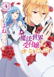 魔法世界の受付嬢になりたいです 4巻 最新刊 flos comic よね まこ まろ 無料試し読みなら漫画 マンガ 電子書籍のコミックシーモア 魔法世界の受付嬢になりたいです 4巻 最新刊 flos comic よね まこ まろ 無料試し読みなら漫画 マンガ 電子書籍のコミックシーモア