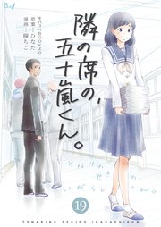 隣の席の 五十嵐くん 19巻 無料試し読みなら漫画 マンガ 電子書籍のコミックシーモア