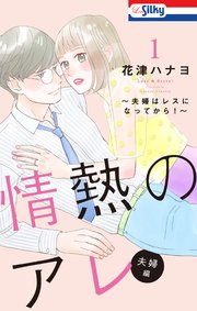 情熱のアレ 夫婦編 夫婦はレスになってから 1巻 Love Silky 花津ハナヨ 無料試し読みなら漫画 マンガ 電子書籍のコミックシーモア 情熱のアレ 夫婦編 夫婦はレスになってから 1巻 Love Silky 花津ハナヨ 無料試し読みなら漫画 マンガ 電子書籍のコミックシーモア