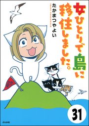 流されて八丈島 分冊版 31巻 本当にあった笑える話 たかまつやよい 無料試し読みなら漫画 マンガ 電子書籍のコミックシーモア