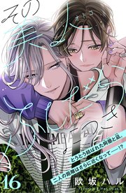 その美人 オトコ ふしだらにつき Comic Tint 分冊版 16巻 comic tint 欧坂ハル 無料試し読みなら漫画 マンガ 電子書籍のコミックシーモア その美人 オトコ ふしだらにつき Comic Tint 分冊版 16巻 comic tint 欧坂ハル 無料試し読みなら漫画 マンガ 電子書籍のコミックシーモア