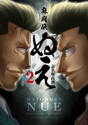 麻闘伝 ぬえ 2巻 最新刊 無料試し読みなら漫画 マンガ 電子書籍のコミックシーモア