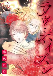 ラヴ ポイズン 火の花恋地獄 話売り 12巻 最新刊 無料試し読みなら漫画 マンガ 電子書籍のコミックシーモア ラヴ ポイズン 火の花恋地獄 話売り 12巻 最新刊 無料試し読みなら漫画 マンガ 電子書籍のコミックシーモア