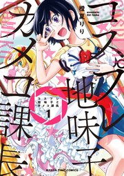 コスプレ地味子とカメコ課長 1巻 まんがタイムオリジナル まんがタイムコミックス 橙夏りり 無料試し読みなら漫画 マンガ 電子書籍のコミックシーモア コスプレ地味子とカメコ課長 1巻 まんがタイムオリジナル まんがタイムコミックス 橙夏りり 無料試し読みなら漫画 マンガ 電子書籍のコミックシーモア