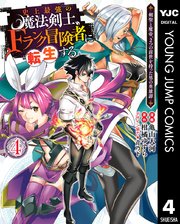 史上最強の魔法剣士 Fランク冒険者に転生する 剣聖と魔帝 2つの前世を持った男の英雄譚 4巻 ヤングジャンプコミックスdigital 水曜日はまったりダッシュエックスコミック 柑橘ゆすら 亀山大河 青乃下 無料試し読みなら漫画 マンガ 電子書籍のコミック 史上最強の魔法剣士 Fランク冒険者に転生する 剣聖と魔帝 2つの前世を持った男の英雄譚 4巻 ヤングジャンプコミックスdigital 水曜日はまったりダッシュエックスコミック 柑橘ゆすら 亀山大河 青乃下 無料試し読みなら漫画 マンガ 電子書籍のコミック