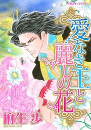 愛なき王と麗しの花 1巻 最新刊 無料試し読みなら漫画 マンガ 電子書籍のコミックシーモア