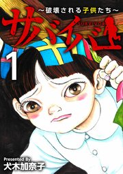 サバイバー 破壊される子供たち 1巻 まんが王国コミックス 犬木加奈子 無料試し読みなら漫画 マンガ 電子書籍のコミックシーモア