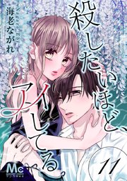 殺したいほど アイしてる 11巻 マーガレットコミックスdigital マンガmee 海老ながれ 無料試し読みなら漫画 マンガ 電子書籍のコミックシーモア 殺したいほど アイしてる 11巻 マーガレットコミックスdigital マンガmee 海老ながれ 無料試し読みなら漫画 マンガ 電子書籍のコミックシーモア